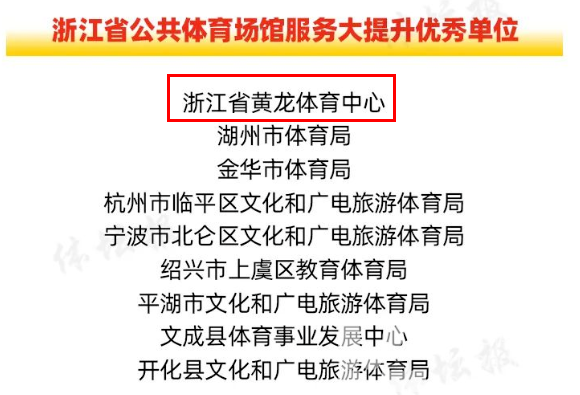 浙江省公共体育场馆服务大提升！黄龙获评优秀单位！(图2)