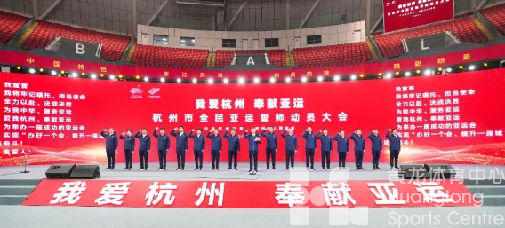 杭州发布——我爱杭州 奉献亚运!今天,杭州举行全民亚运誓师动员大会(图1) 杭州发布——我爱杭州 奉献亚运!今天,杭州举行全民亚运誓师动员大会(图1)